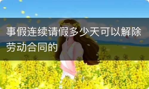 事假连续请假多少天可以解除劳动合同的
