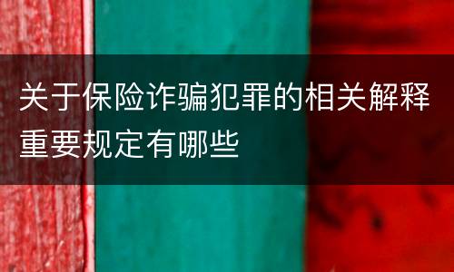 关于保险诈骗犯罪的相关解释重要规定有哪些