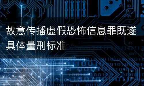 故意传播虚假恐怖信息罪既遂具体量刑标准