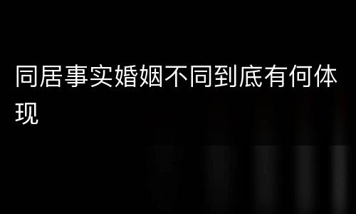 同居事实婚姻不同到底有何体现