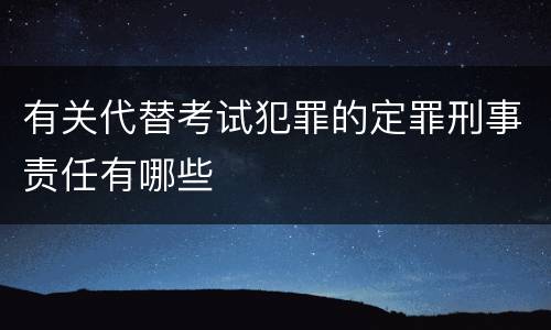有关代替考试犯罪的定罪刑事责任有哪些