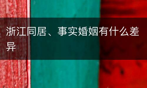 浙江同居、事实婚姻有什么差异