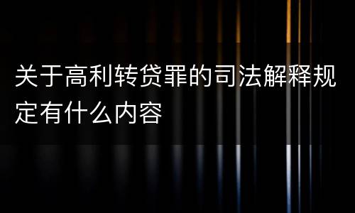 关于高利转贷罪的司法解释规定有什么内容