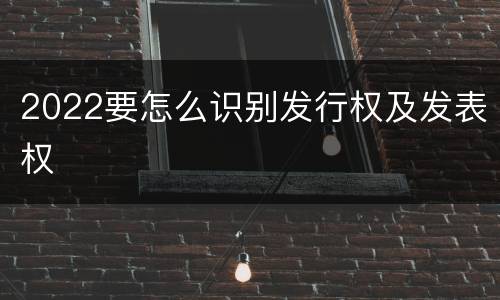2022要怎么识别发行权及发表权