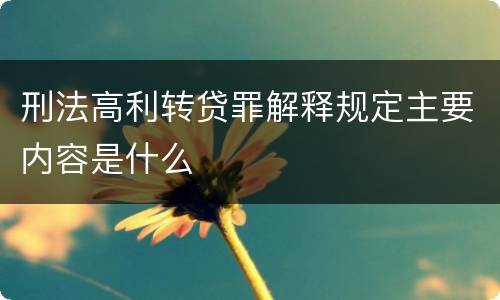 刑法高利转贷罪解释规定主要内容是什么