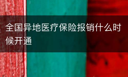 全国异地医疗保险报销什么时候开通