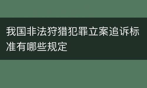 我国非法狩猎犯罪立案追诉标准有哪些规定