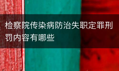 检察院传染病防治失职定罪刑罚内容有哪些