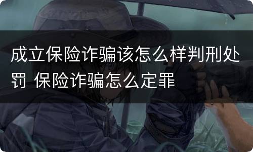 成立保险诈骗该怎么样判刑处罚 保险诈骗怎么定罪