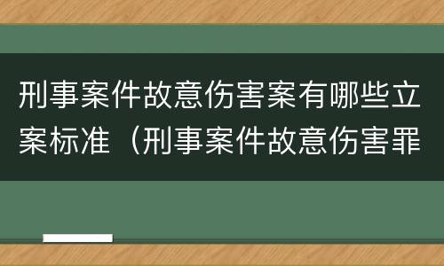 刑事案件故意伤害案有哪些立案标准（刑事案件故意伤害罪案由）