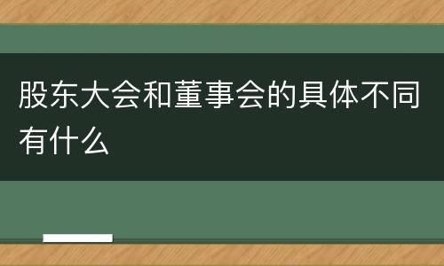 股东大会和董事会的具体不同有什么
