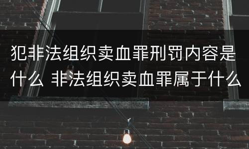 犯非法组织卖血罪刑罚内容是什么 非法组织卖血罪属于什么类别