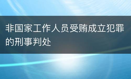 非国家工作人员受贿成立犯罪的刑事判处