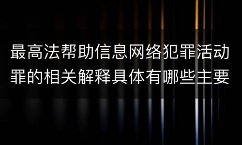 最高法帮助信息网络犯罪活动罪的相关解释具体有哪些主要内容