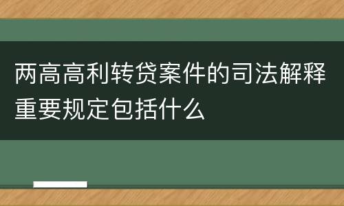 两高高利转贷案件的司法解释重要规定包括什么