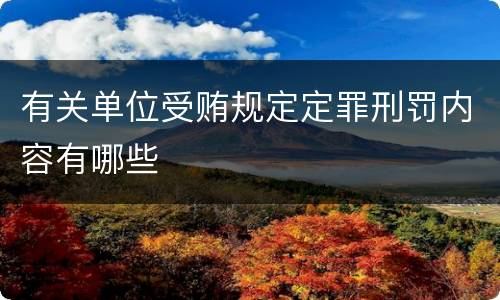 有关单位受贿规定定罪刑罚内容有哪些