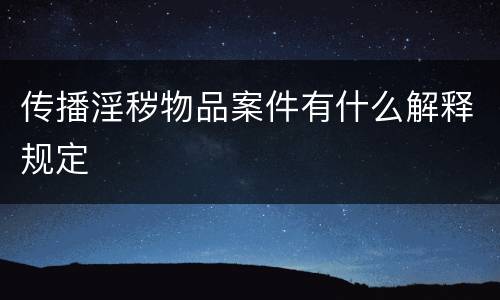 传播淫秽物品案件有什么解释规定