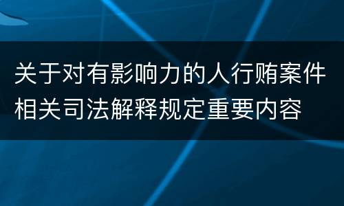 关于对有影响力的人行贿案件相关司法解释规定重要内容