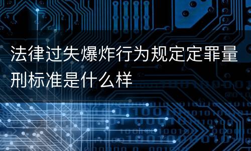 法律过失爆炸行为规定定罪量刑标准是什么样