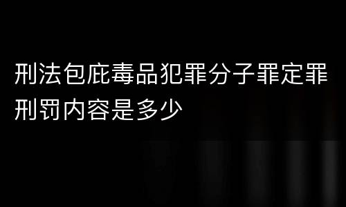 刑法包庇毒品犯罪分子罪定罪刑罚内容是多少
