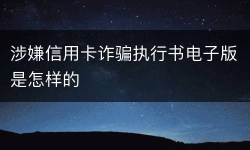 涉嫌信用卡诈骗执行书电子版是怎样的