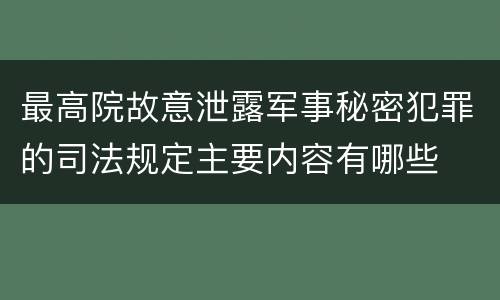 最高院故意泄露军事秘密犯罪的司法规定主要内容有哪些