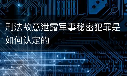刑法故意泄露军事秘密犯罪是如何认定的