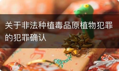 关于非法种植毒品原植物犯罪的犯罪确认
