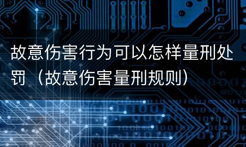 故意伤害行为可以怎样量刑处罚（故意伤害量刑规则）