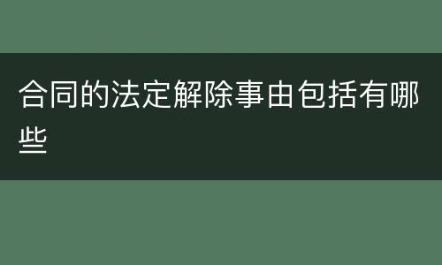 合同的法定解除事由包括有哪些