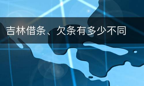 吉林借条、欠条有多少不同