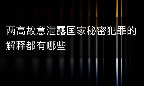 两高故意泄露国家秘密犯罪的解释都有哪些