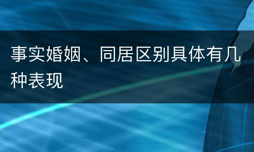事实婚姻、同居区别具体有几种表现