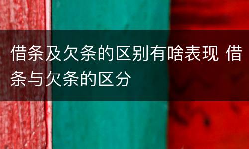 借条及欠条的区别有啥表现 借条与欠条的区分