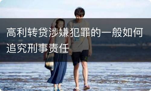 高利转贷涉嫌犯罪的一般如何追究刑事责任