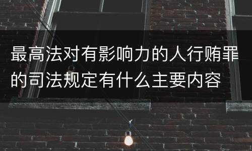 最高法对有影响力的人行贿罪的司法规定有什么主要内容