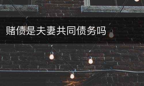 赌债是夫妻共同债务吗