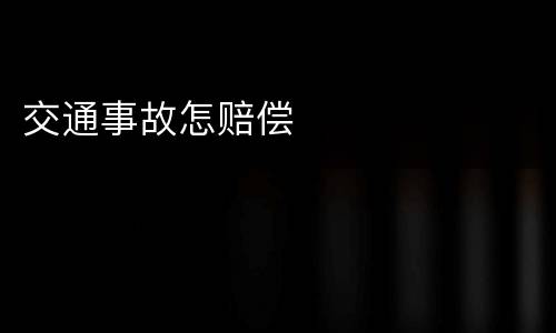 交通事故怎赔偿
