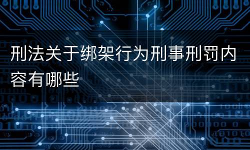 刑法关于绑架行为刑事刑罚内容有哪些