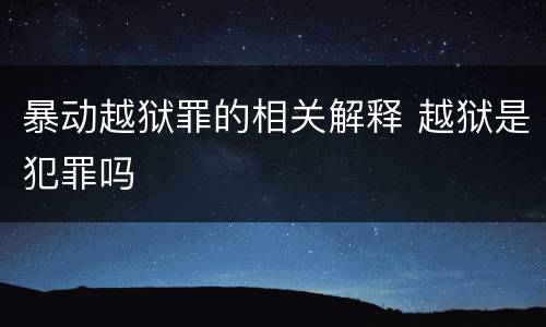 暴动越狱罪的相关解释 越狱是犯罪吗