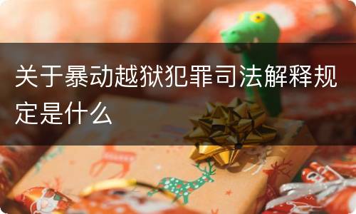 关于暴动越狱犯罪司法解释规定是什么