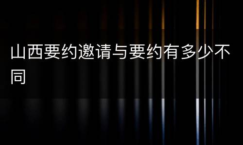 山西要约邀请与要约有多少不同