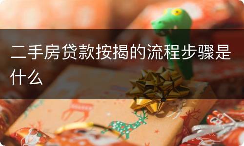二手房贷款按揭的流程步骤是什么