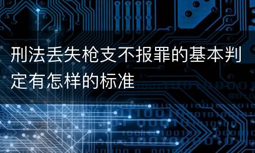 刑法丢失枪支不报罪的基本判定有怎样的标准