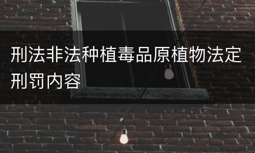 刑法非法种植毒品原植物法定刑罚内容