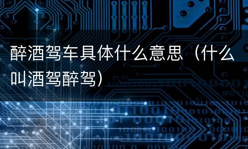 醉酒驾车具体什么意思（什么叫酒驾醉驾）