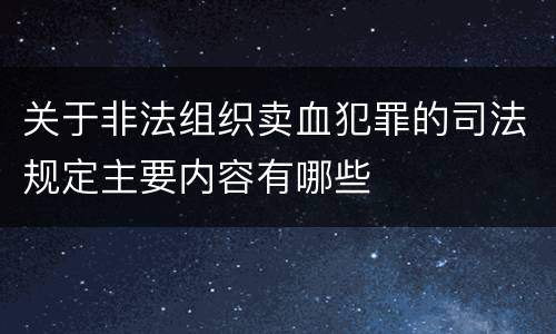 关于非法组织卖血犯罪的司法规定主要内容有哪些