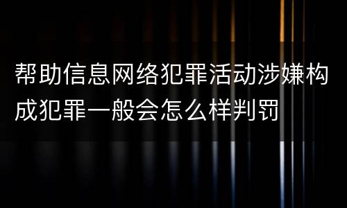 帮助信息网络犯罪活动涉嫌构成犯罪一般会怎么样判罚