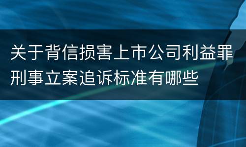 关于背信损害上市公司利益罪刑事立案追诉标准有哪些