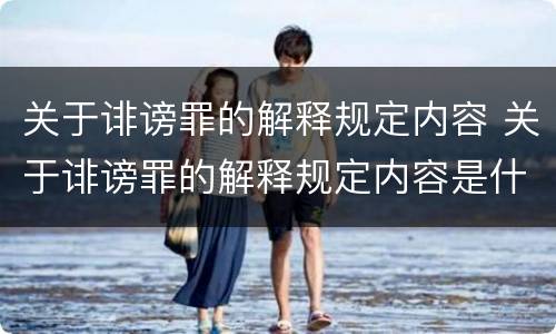 关于诽谤罪的解释规定内容 关于诽谤罪的解释规定内容是什么
